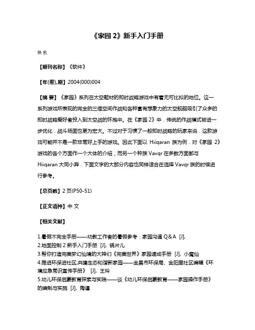 《家园2》新手入门手册