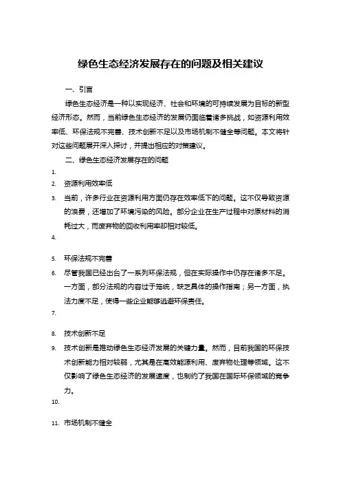 绿色生态经济发展存在的问题及相关建议