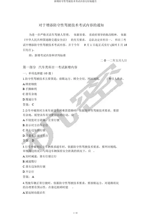 新增防御性驾驶技术考试内容完整版题含