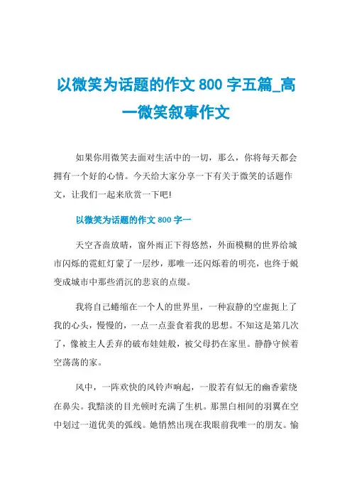 以微笑为话题的作文800字五篇_高一微笑叙事作文