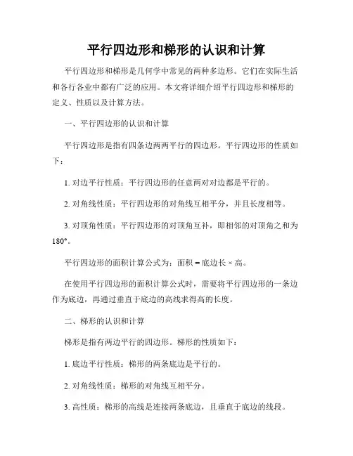 平行四边形和梯形的认识和计算