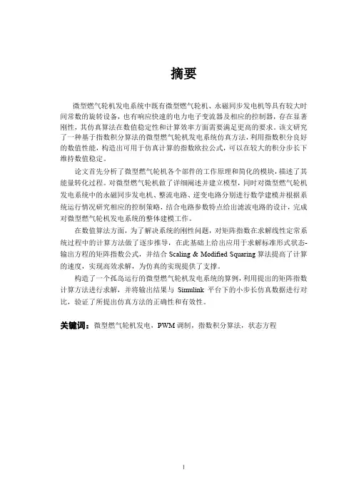 微型燃气轮机发电系统电磁暂态数字仿真