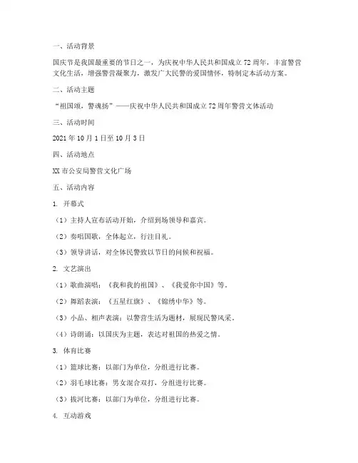 警营国庆节文体活动方案