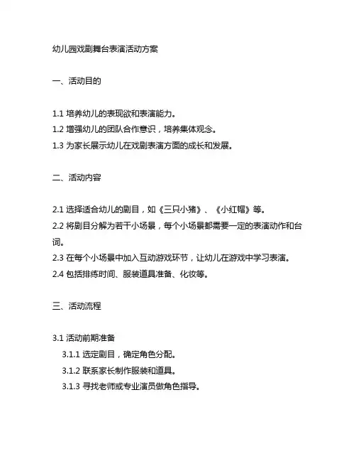 幼儿园戏剧舞台表演活动方案 幼儿园活动