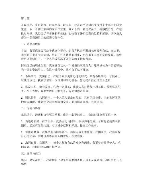 资深员工感悟心得体会(3篇)
