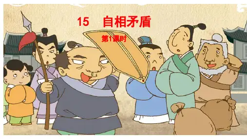 部编版五年级语文下册15《自相矛盾》第1课时课件(共24张PPT)