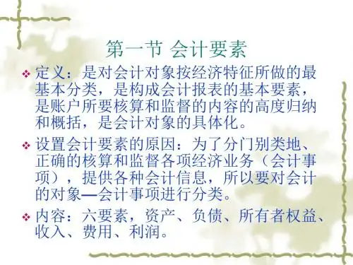 第一讲：会计要素-PPT精品文档