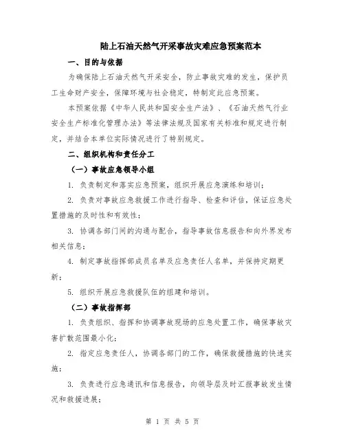 陆上石油天然气开采事故灾难应急预案范本