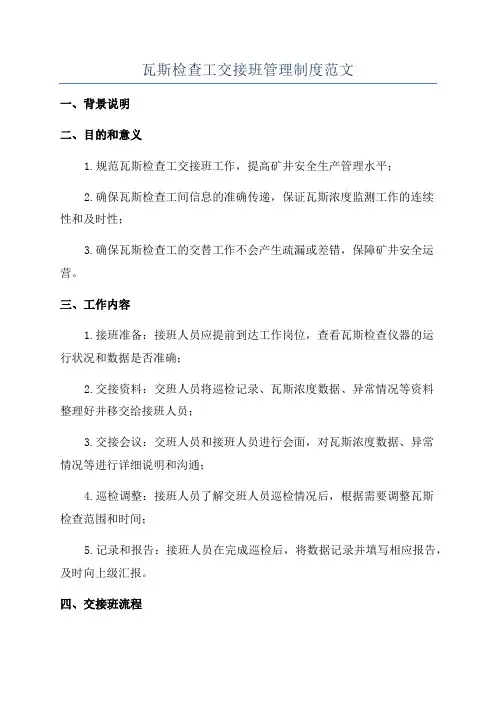 瓦斯检查工交接班管理制度范文