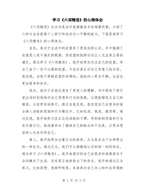 学习《六项精进》的心得体会