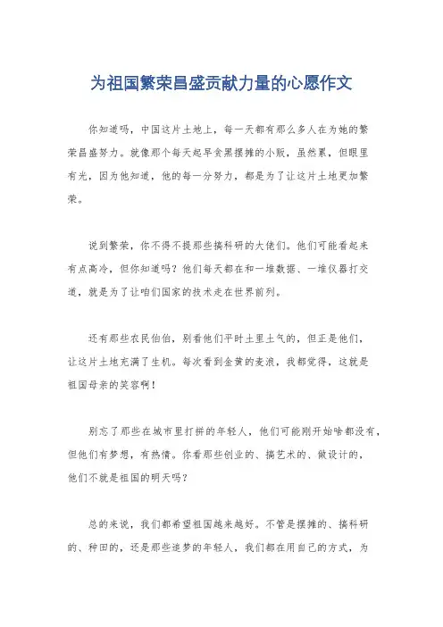 为祖国繁荣昌盛贡献力量的心愿作文