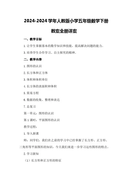 2024-2024学年人教版小学五年级数学下册教案全册详案