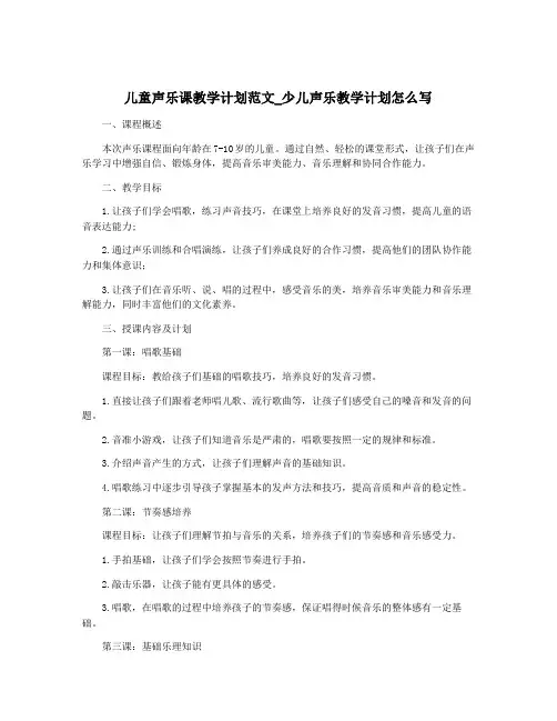 儿童声乐课教学计划范文_少儿声乐教学计划怎么写