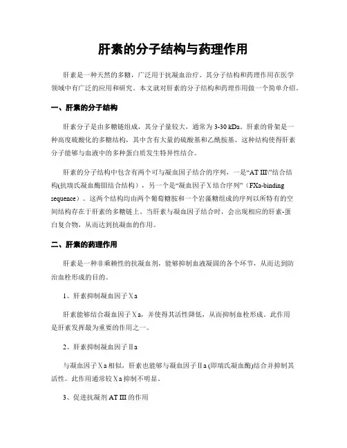 肝素的分子结构与药理作用
