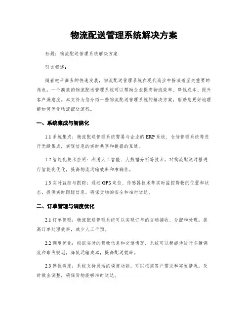 物流配送管理系统解决方案