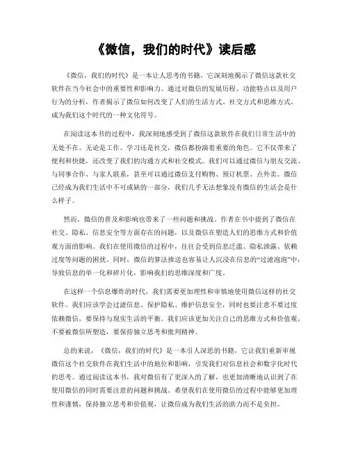 《微信,我们的时代》读后感