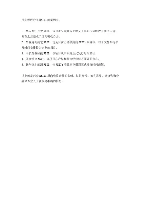 reits反向吸并案例