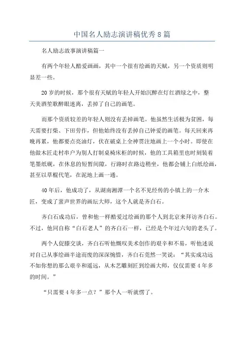 中国名人励志演讲稿优秀8篇