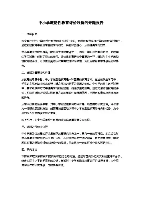 中小学激励性教育评价浅析的开题报告