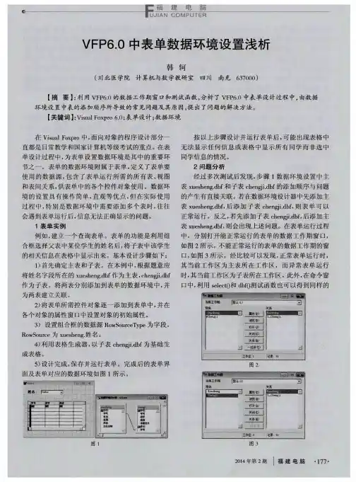 VFP6.0中表单数据环境设置浅析