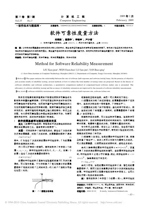 软件可靠性度量方法
