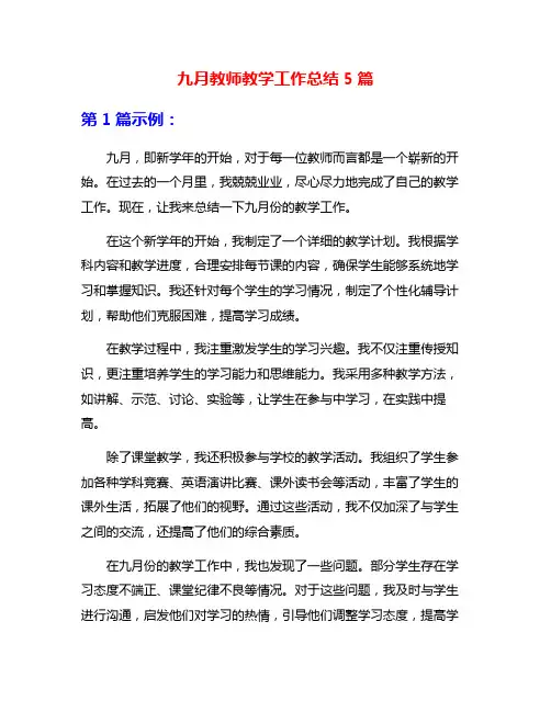 九月教师教学工作总结5篇