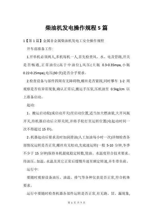 柴油机发电操作规程5篇