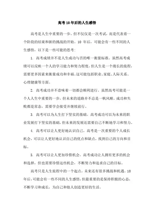 高考10年后的人生感悟