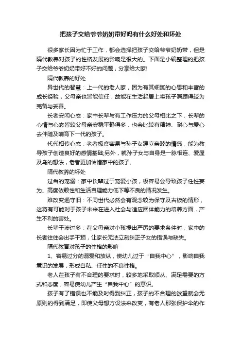 把孩子交给爷爷奶奶带好吗有什么好处和坏处