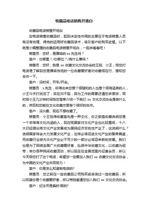 收藏品电话销售开场白