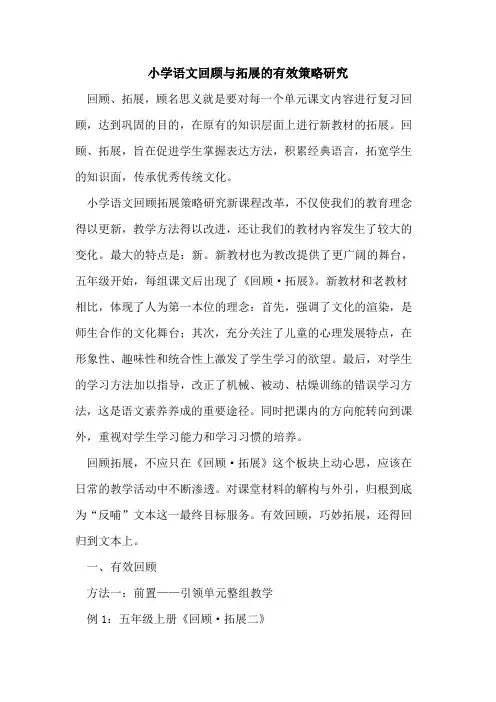 小学语文回顾与拓展有效策略研究[论文]