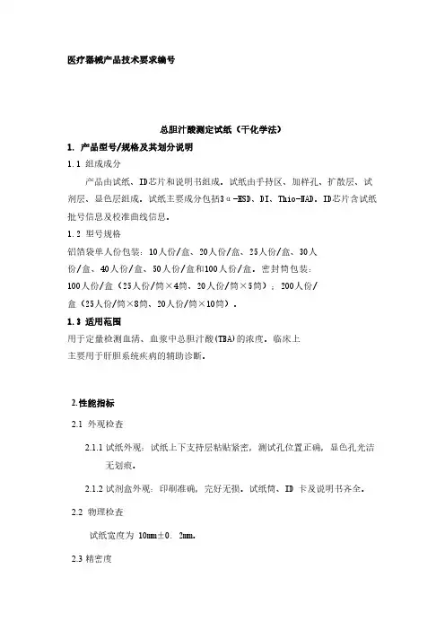 总胆汁酸测定试纸(干化学法)产品技术要求参考