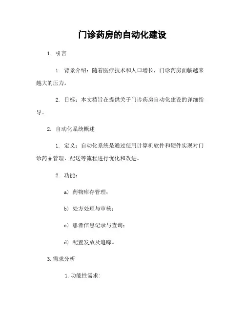门诊药房的自动化建设