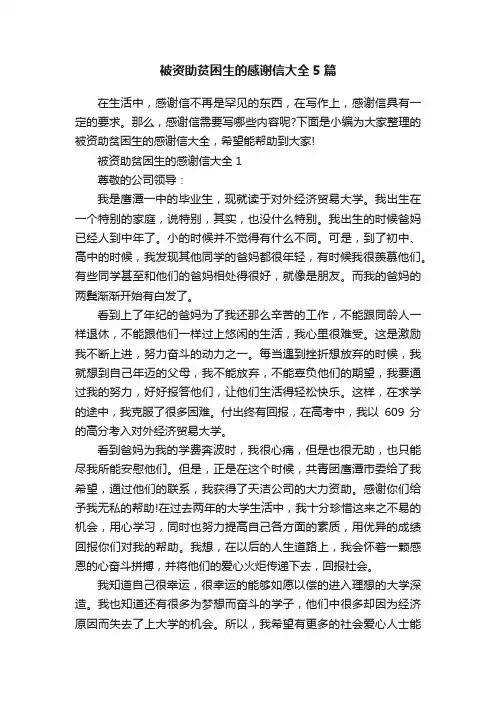 被资助贫困生的感谢信大全5篇