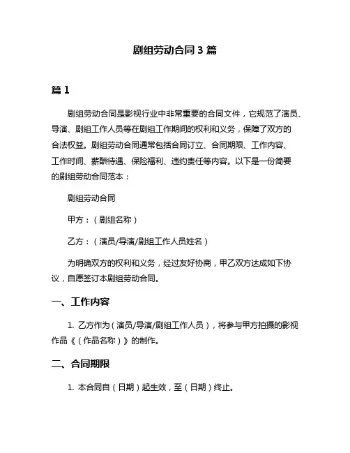 剧组劳动合同3篇