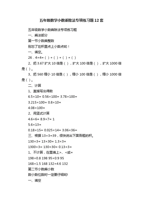 五年级数学小数乘除法专项练习题12套