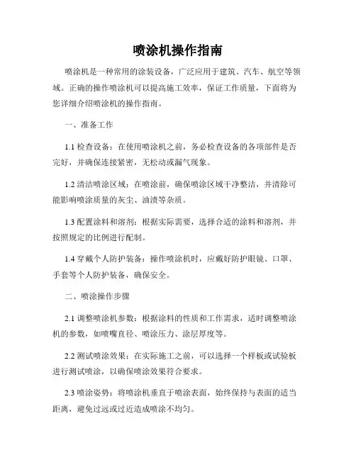喷涂机操作指南