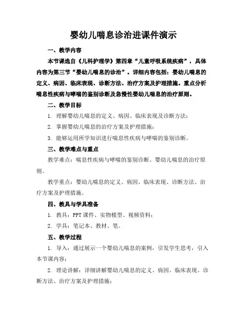 婴幼儿喘息诊治进课件演示