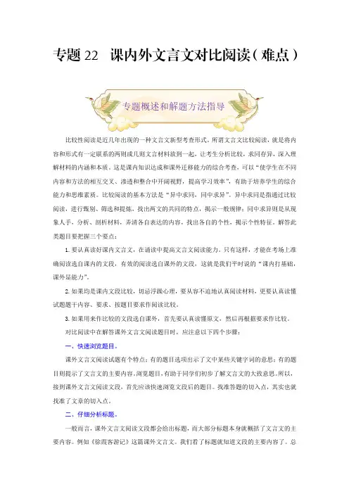 中考九年级语文上册专题22课内外文言文对比阅读(难点部编版原卷版)