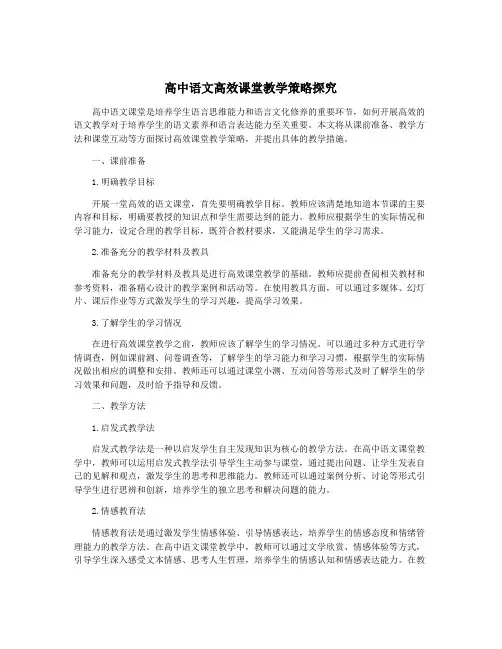 高中语文高效课堂教学策略探究