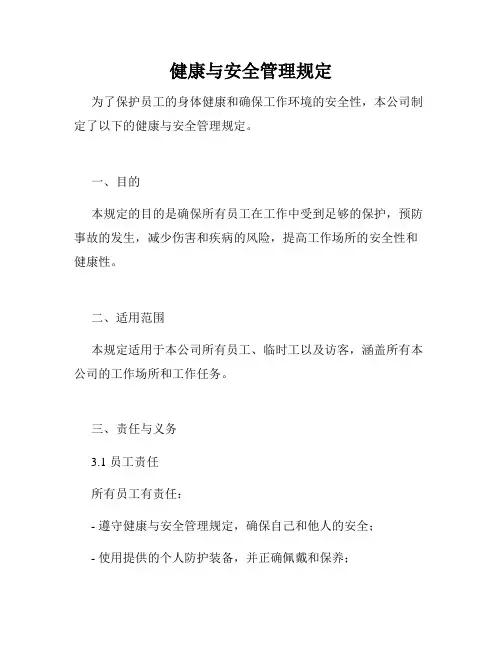 健康与安全管理规定