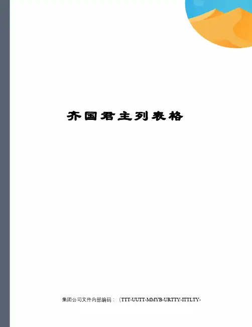 齐国君主列表格