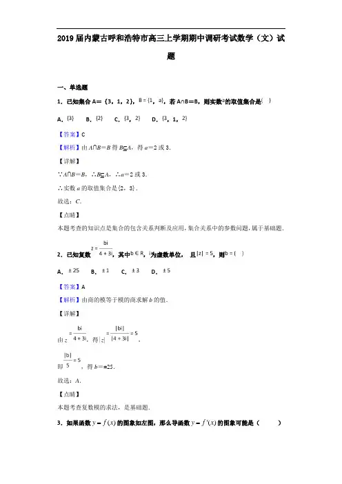 2019届内蒙古呼和浩特市高三上学期期中调研考试数学(文)试题(解析版)