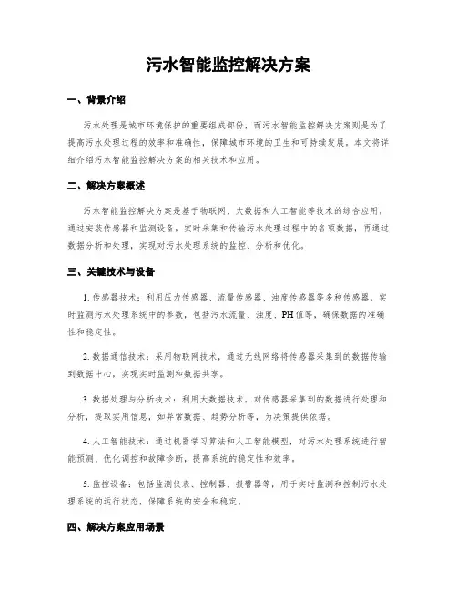 污水智能监控解决方案