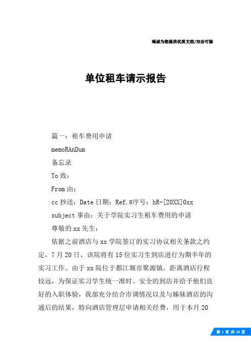单位租车请示报告