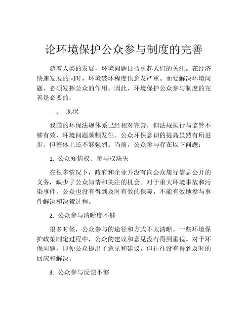 论环境保护公众参与制度的完善