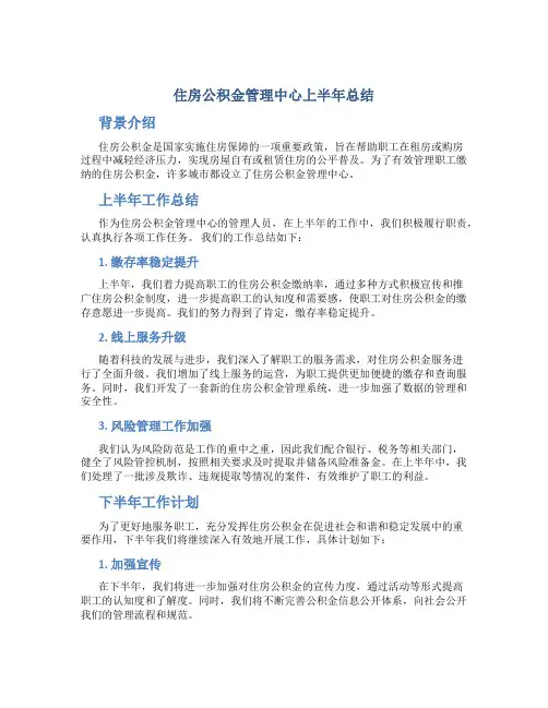 住房公积金管理中心上半年总结