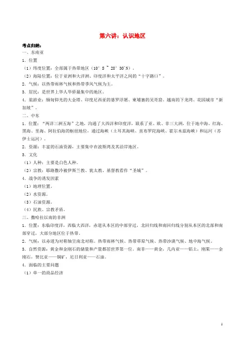 2016中考地理复习总动员第六讲认识地区
