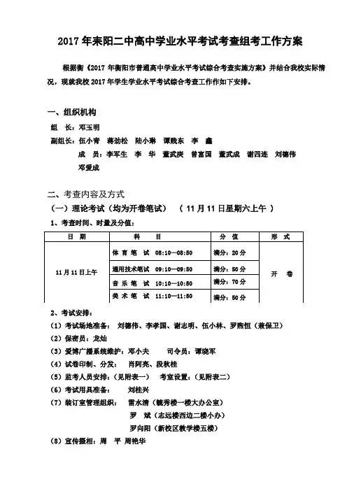 2017年耒阳二中高中学业水平考试考查组考工作方案