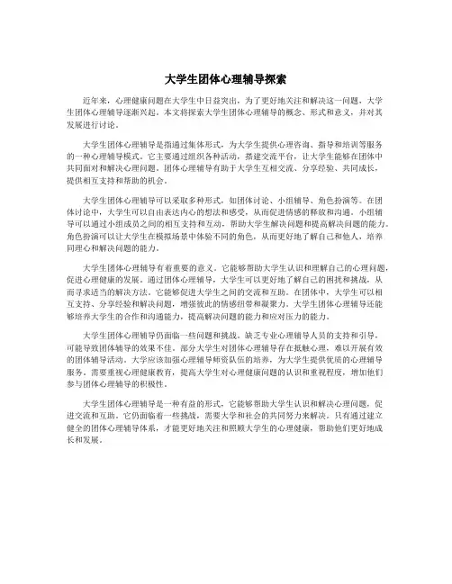 大学生团体心理辅导探索